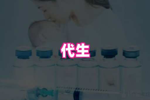 南京助孕网 2