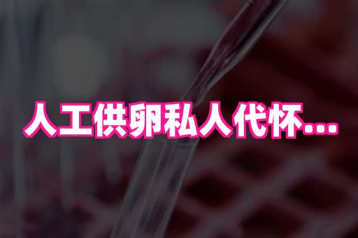 南京助孕网 3